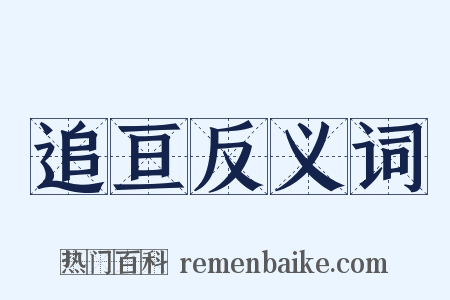 追亘反义词是什么意思的图片